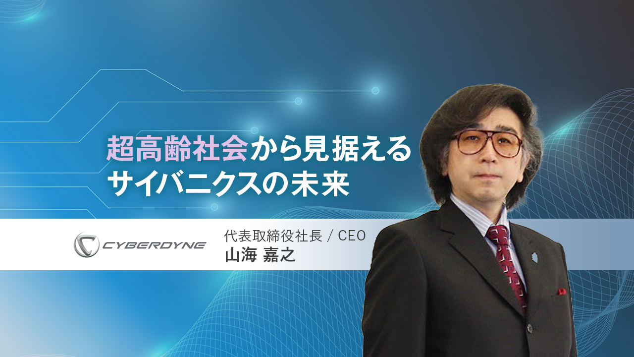 CYBERDYNE株式会社 代表取締役社長CEO　 山海 嘉之