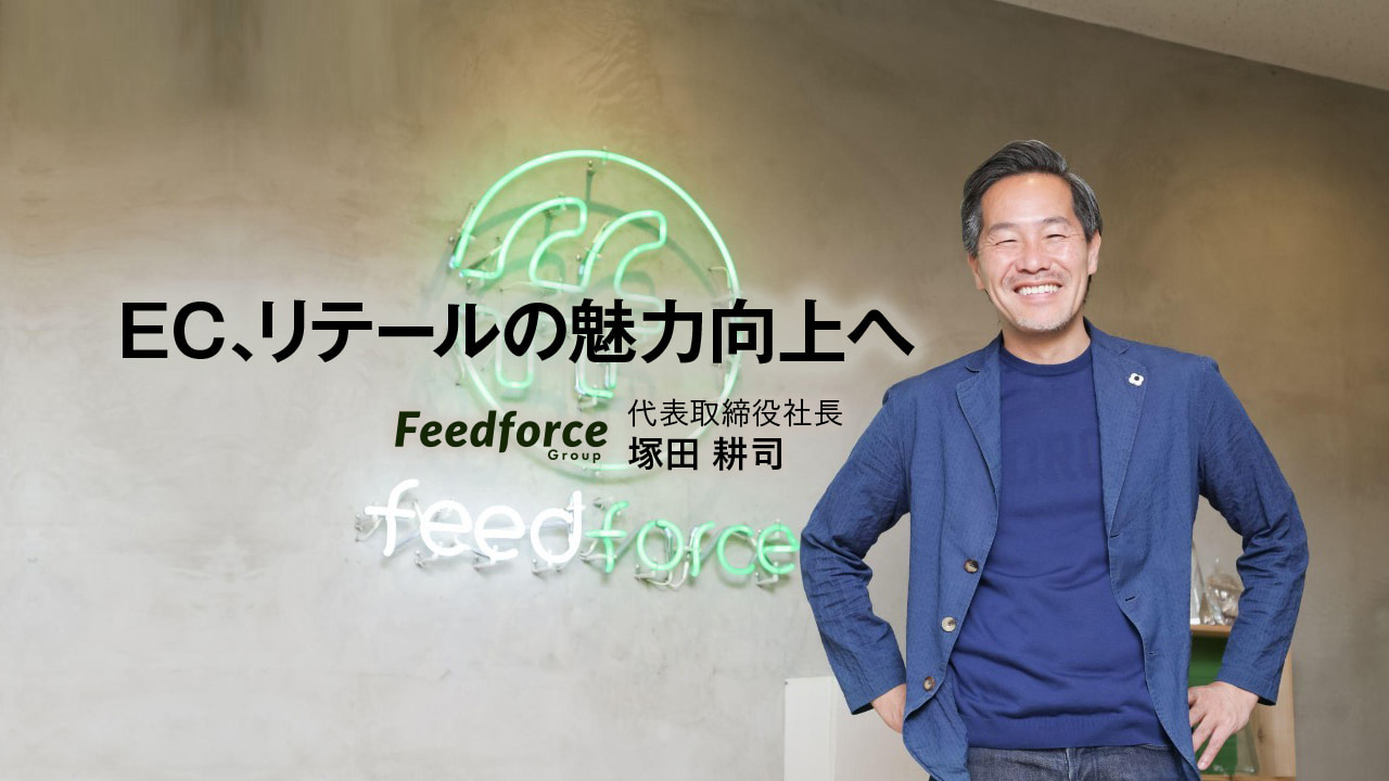 フィードフォースグループ株式会社 代表取締役社長　塚田 耕司