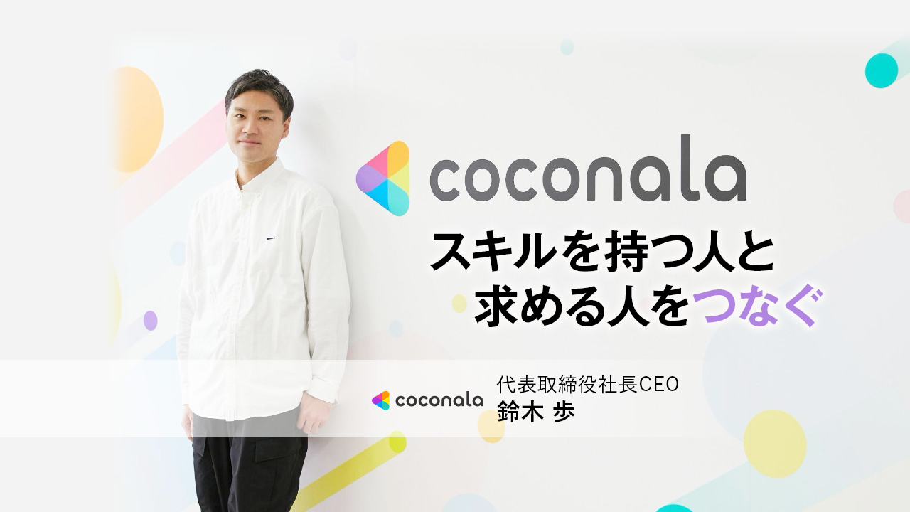 株式会社ココナラ 代表取締役社長CEO　鈴木 歩