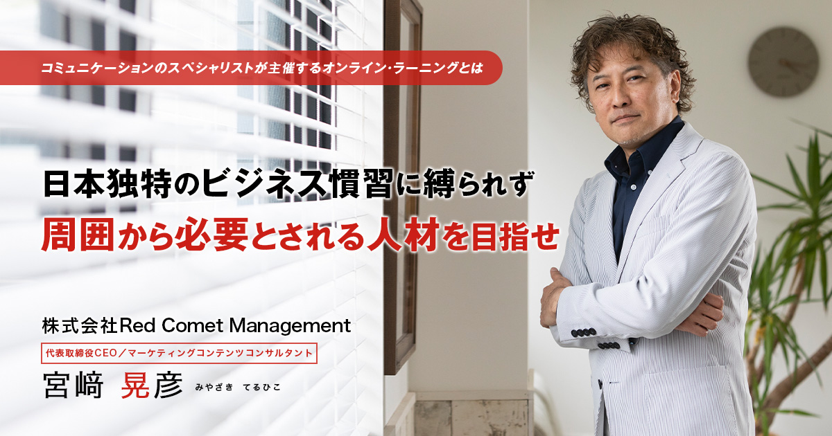 株式会社Red Comet Management 代表取締役CEO / マーケティングコンテンツコンサルタント　宮﨑 晃彦