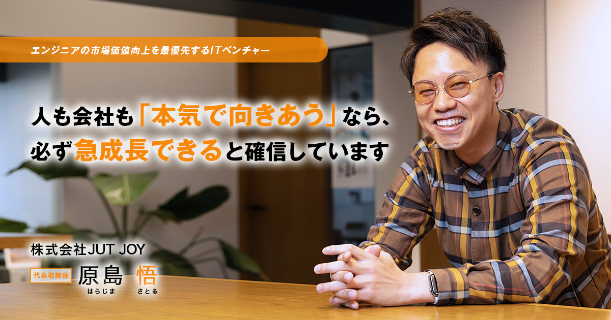 株式会社JUT JOY　代表取締役　原島 悟