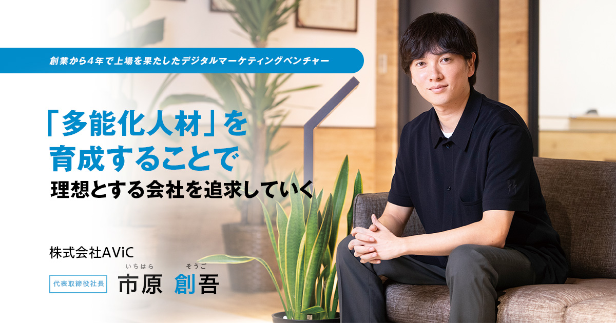 株式会社AViC　代表取締役社長　市原 創吾