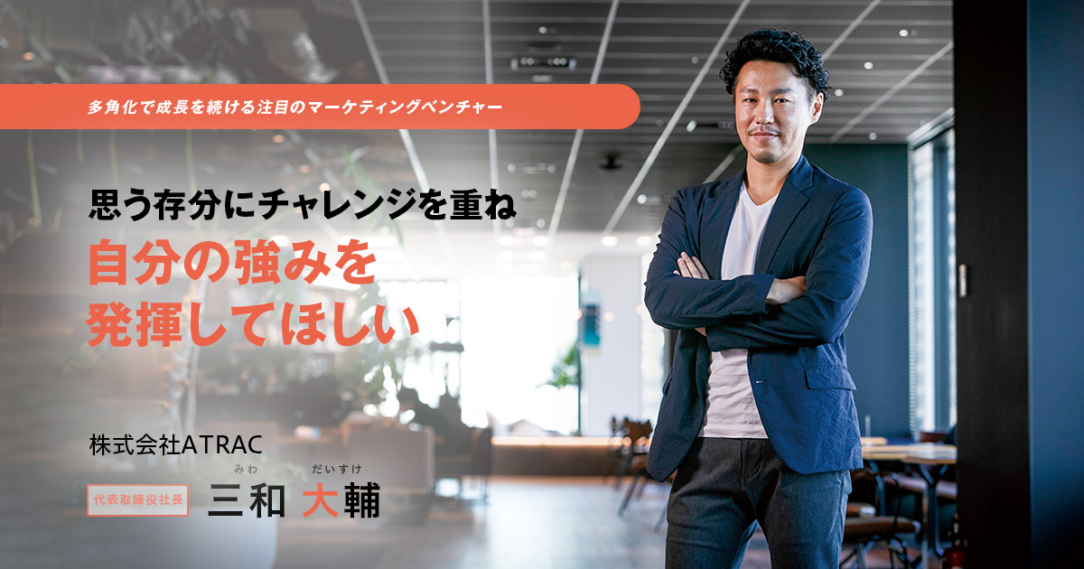 株式会社ATRAC　代表取締役社長　三和 大輔