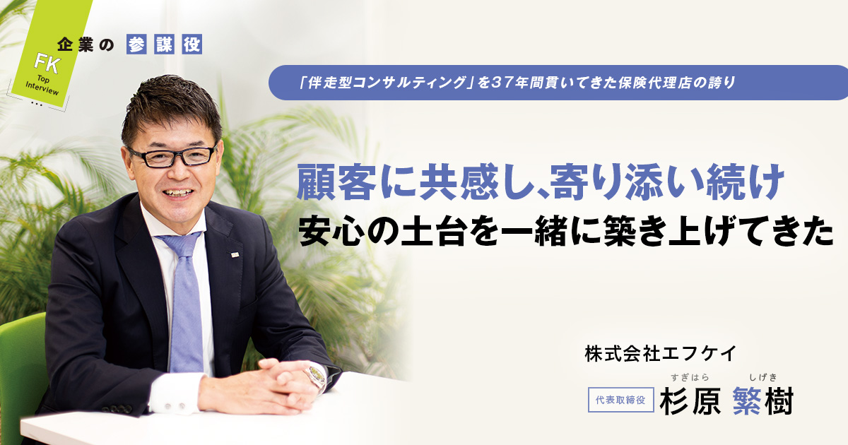 株式会社エフケイ　代表取締役　杉原 繁樹