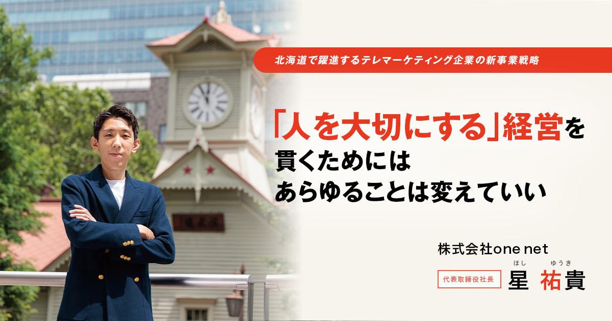 株式会社one net　代表取締役社長　星 祐貴