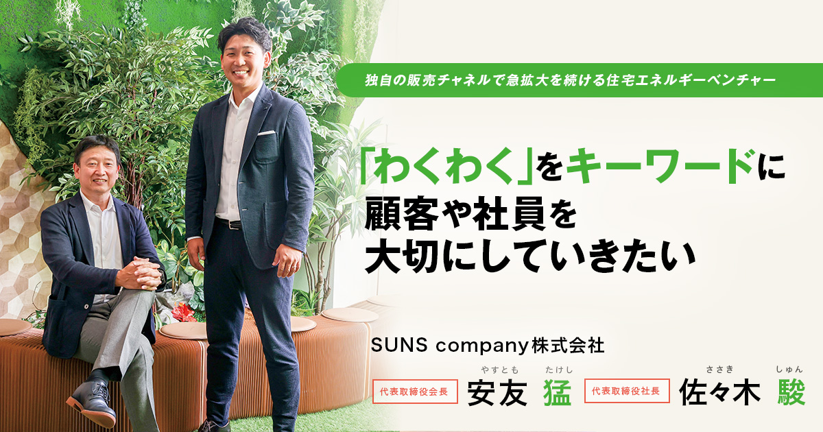 SUNS company株式会社　代表取締役会長　安友 猛 / 代表取締役社長　佐々木 駿