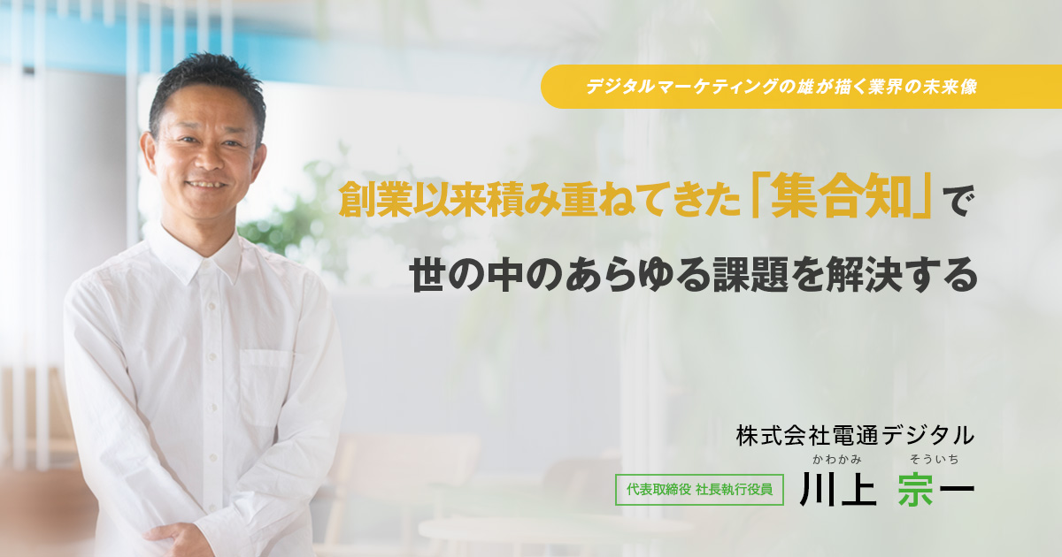 株式会社電通デジタル 代表取締役 社長執行役員　川上 宗一