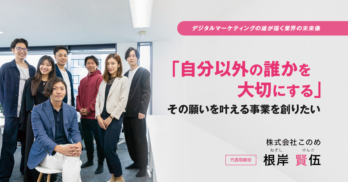 株式会社このめ 代表取締役　根岸 賢伍
