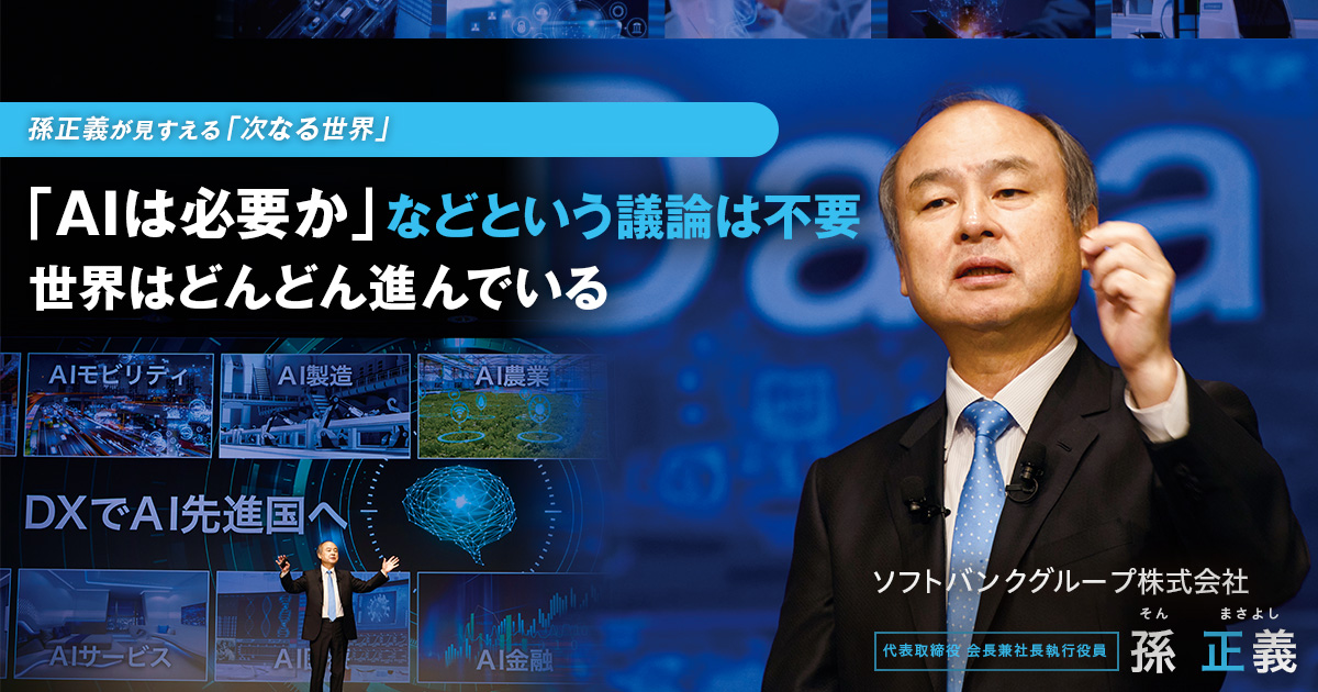 ソフトバンクグループ株式会社　代表取締役 会長兼社長執行役員　孫 正義