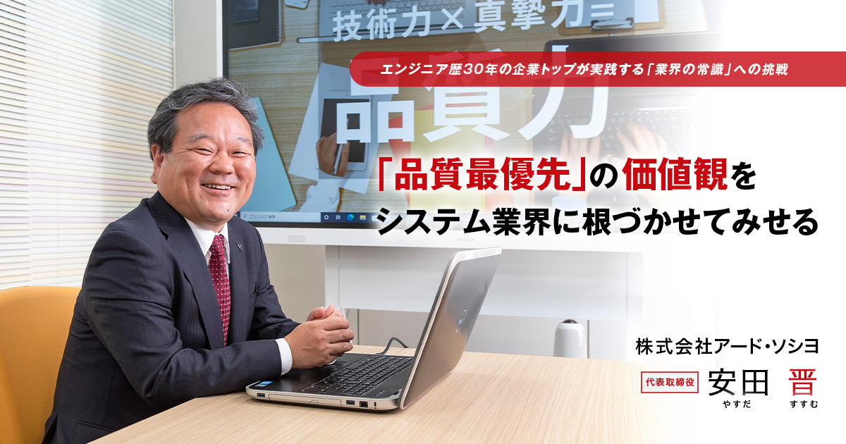 株式会社アード・ソシヨ　代表取締役　安田 晋