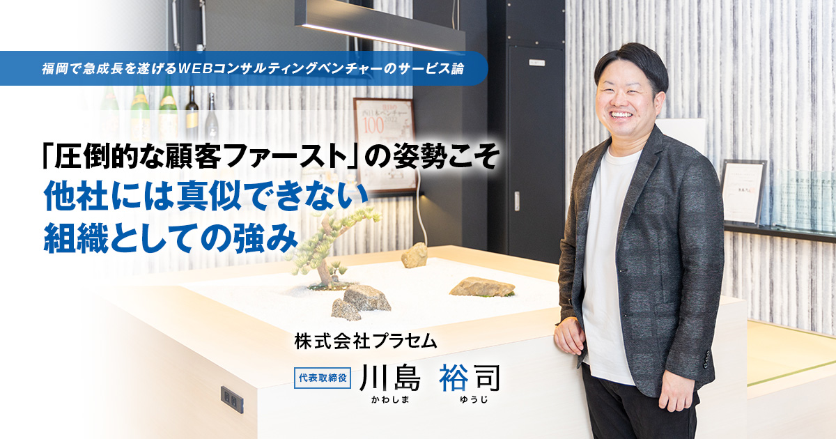 株式会社プラセム　代表取締役　川島 裕司