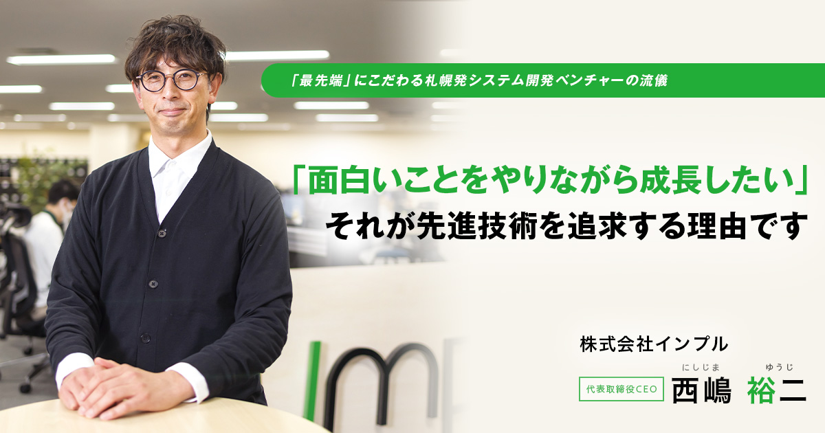 株式会社インプル 代表取締役CEO　西嶋 裕二