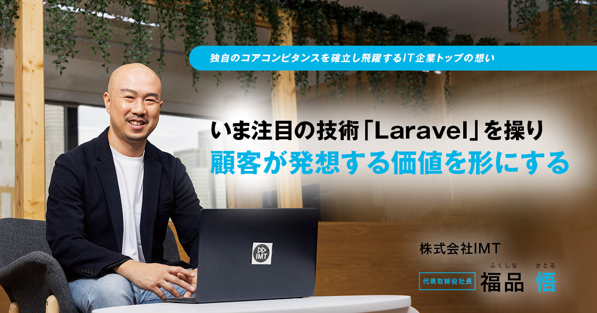 株式会社IMT 代表取締役社長　福品 悟
