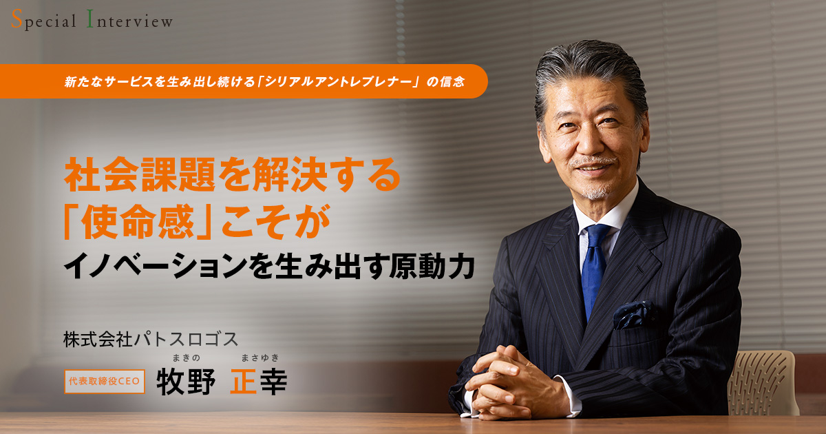 株式会社パトスロゴス 代表取締役CEO　牧野 正幸