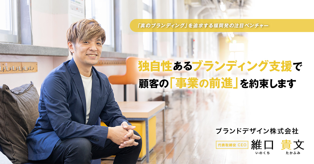 ブランドデザイン株式会社　代表取締役 CEO　維口 貴文