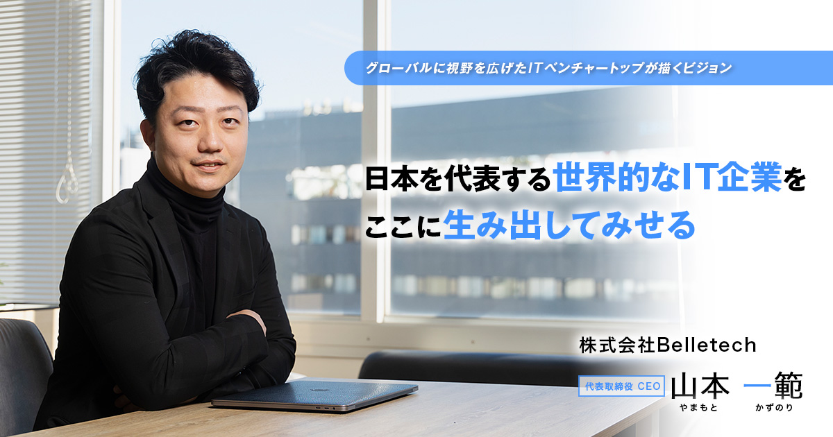 株式会社Belletech 代表取締役 CEO　山本 一範