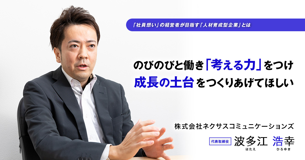 株式会社ネクサスコミュニケーションズ 代表取締役　波多江 浩幸