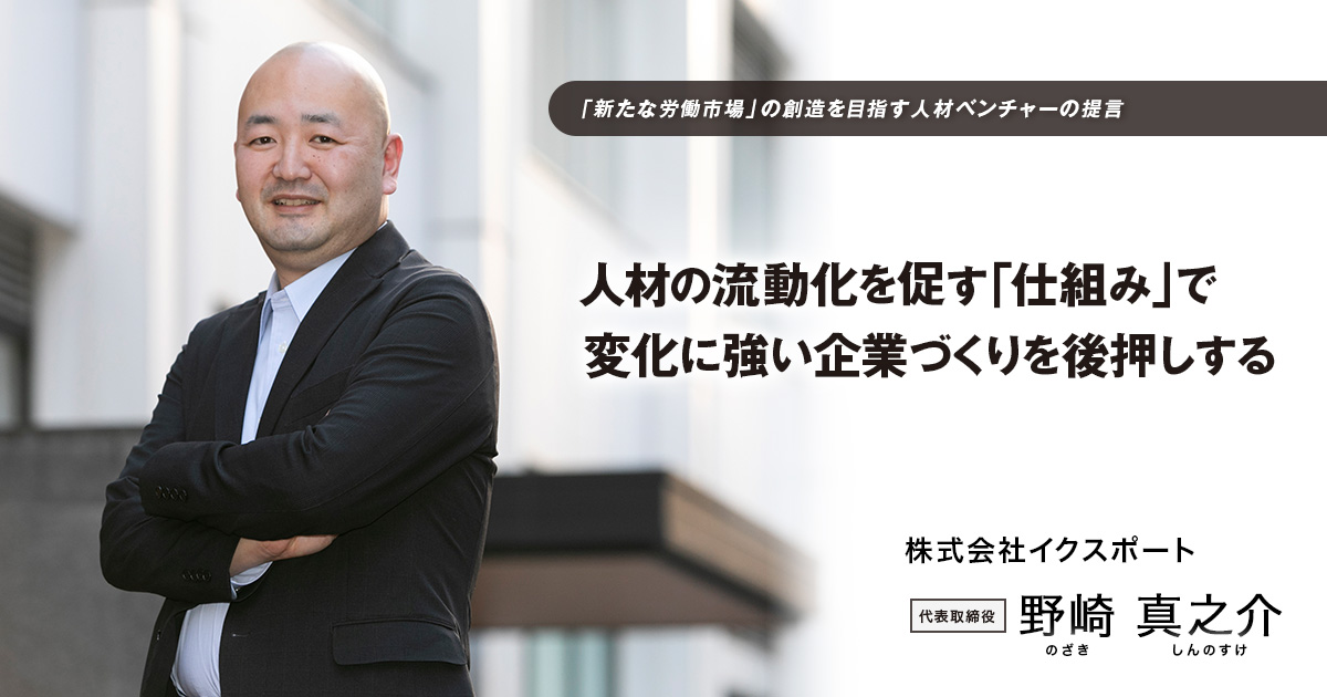 株式会社イクスポート 代表取締役　野崎 真之介