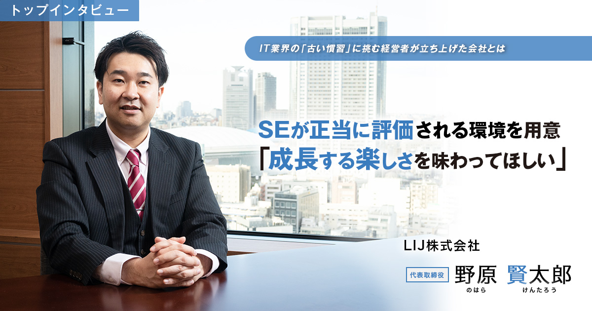 LIJ株式会社 代表取締役　野原 賢太郎