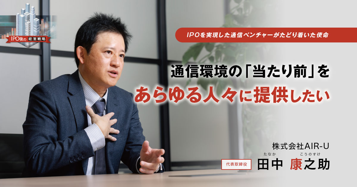 株式会社AIR-U　代表取締役　田中 康之助