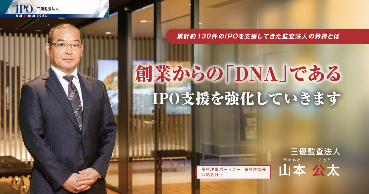 三優監査法人　常務理事パートナー 業務本部長　公認会計士　山本 公太