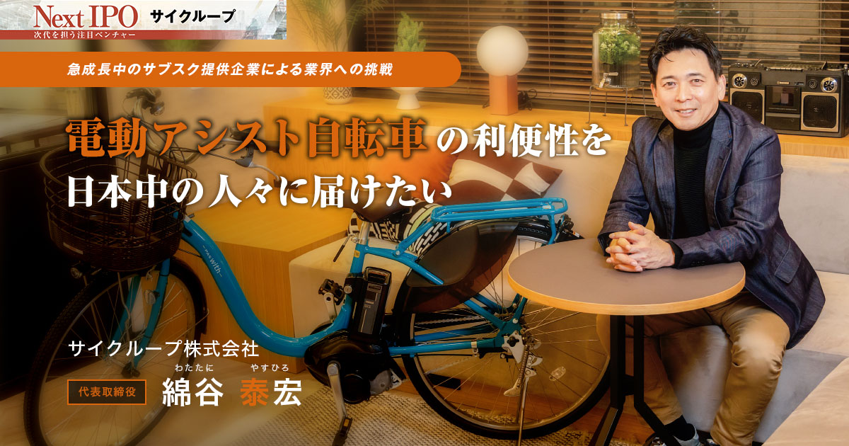 サイクループ株式会社 　代表取締役　綿谷 泰宏