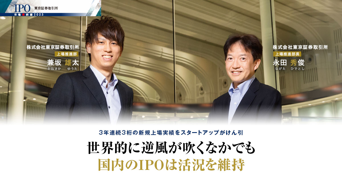 株式会社東京証券取引所　上場推進部長　永田 秀俊 / 上場推進部　兼坂 雄太