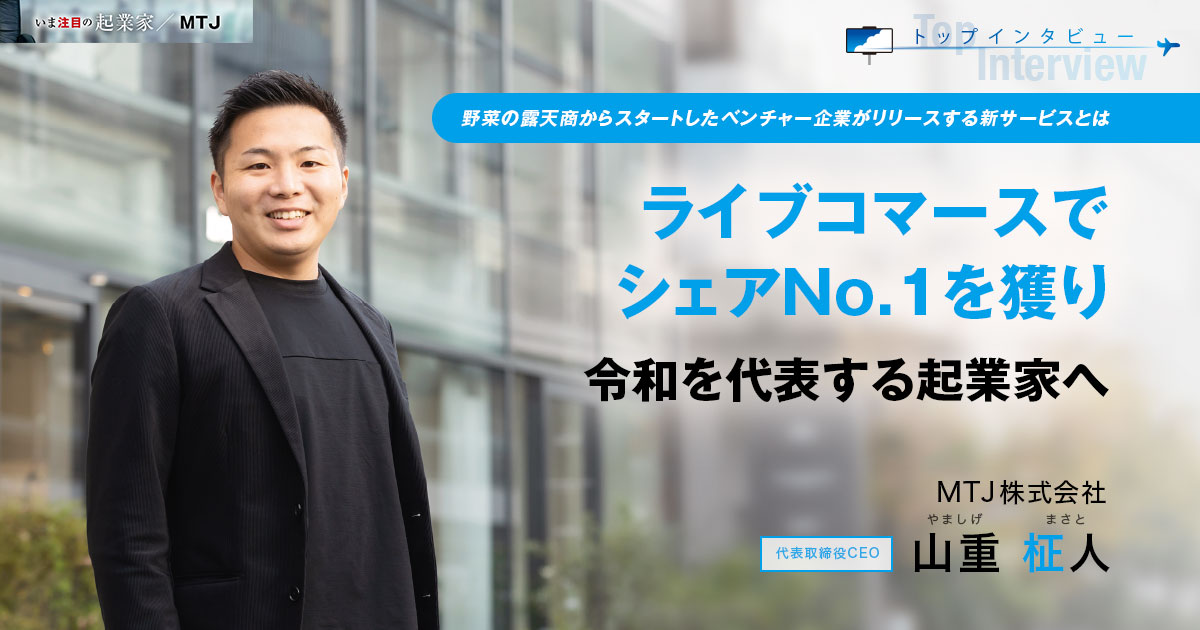 MTJ株式会社　代表取締役CEO　山重 柾人