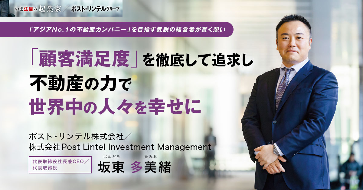ポスト・リンテル株式会社　代表取締役社長兼CEO / 株式会社Post Lintel Investment Management 　代表取締役　坂東 多美緒