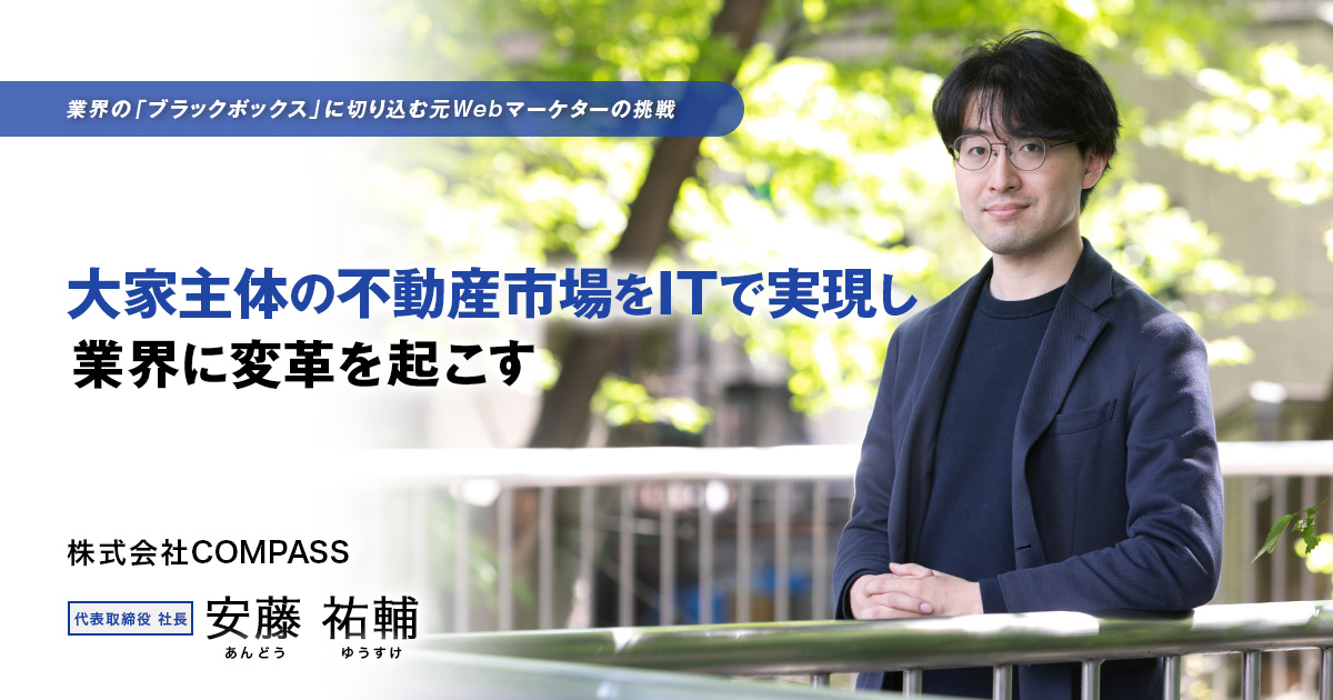 株式会社COMPASS　代表取締役 社長　安藤 祐輔