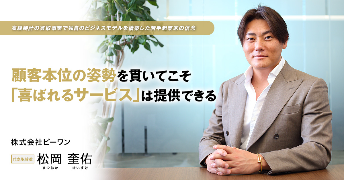 株式会社ピーワン　代表取締役　松岡 奎佑