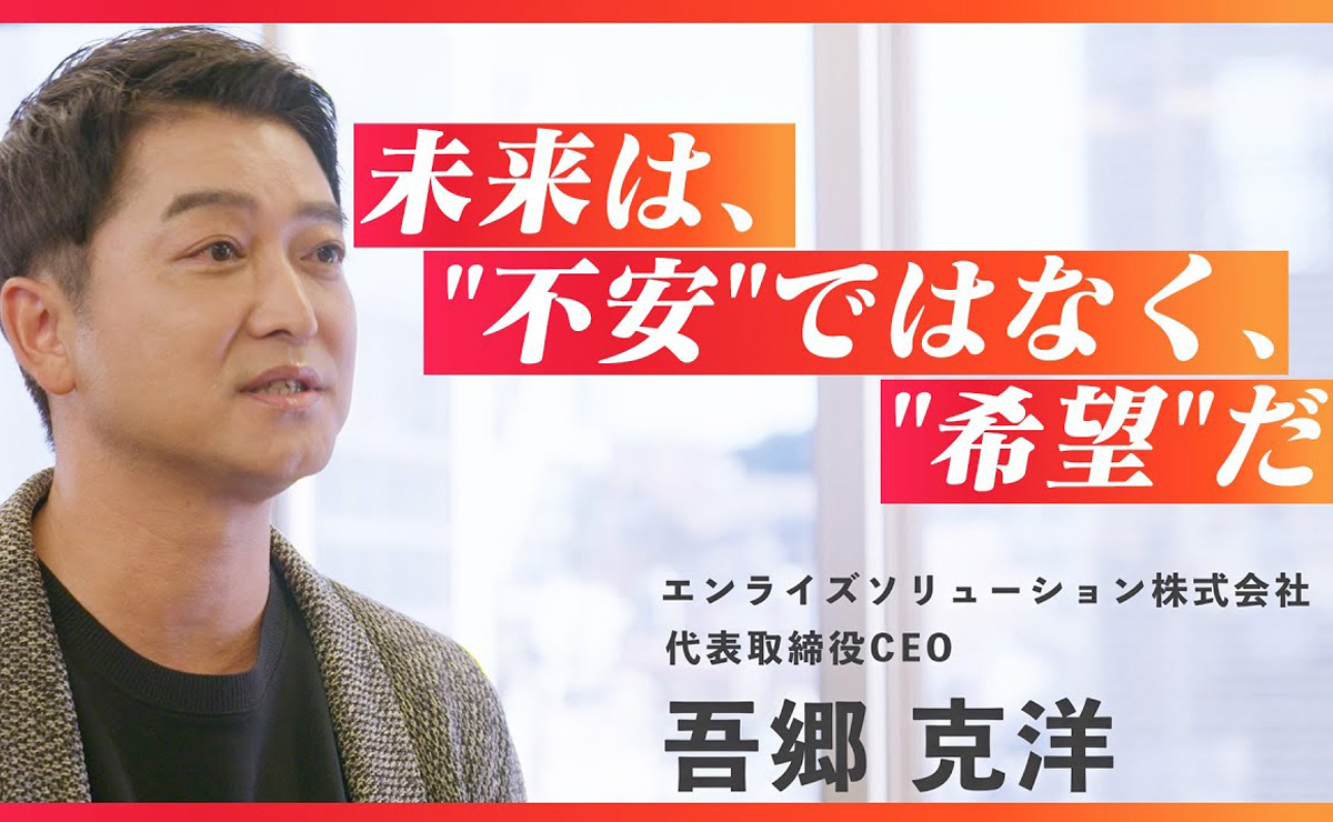 エンライズソリューション株式会社　代表取締役CEO　吾郷 克洋