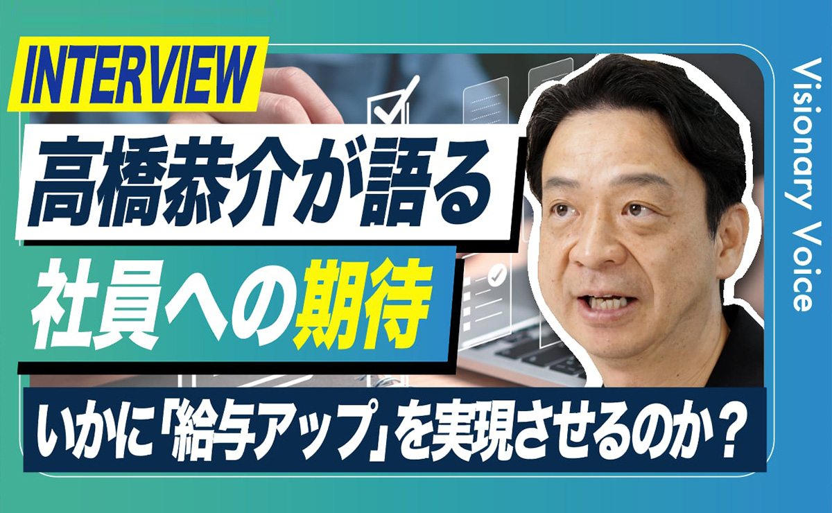 株式会社給与アップ研究所　代表取締役　高橋 恭介